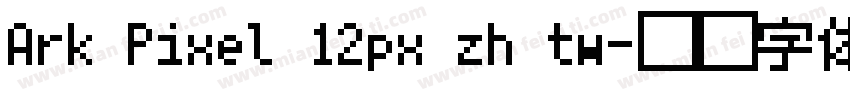 Ark Pixel 12px zh tw字体转换